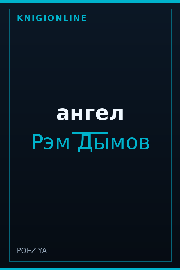 Обложка книги ангел