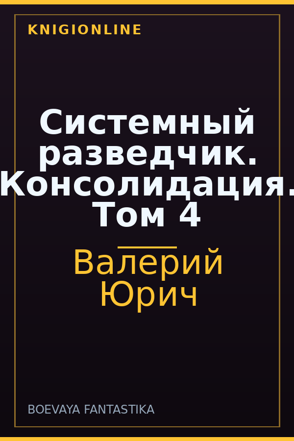 Обложка книги Системный разведчик. Консолидация. Том 4