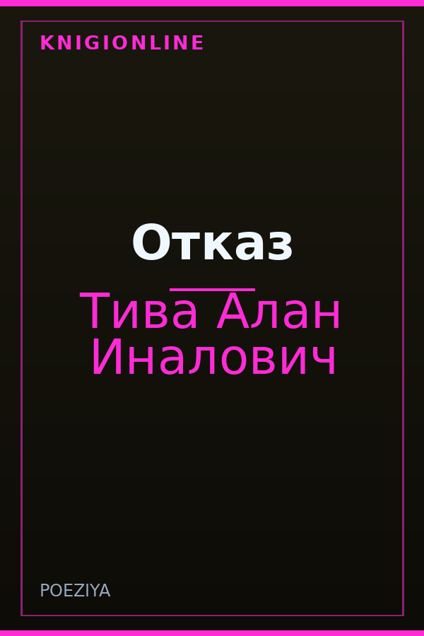 Обложка книги Отказ