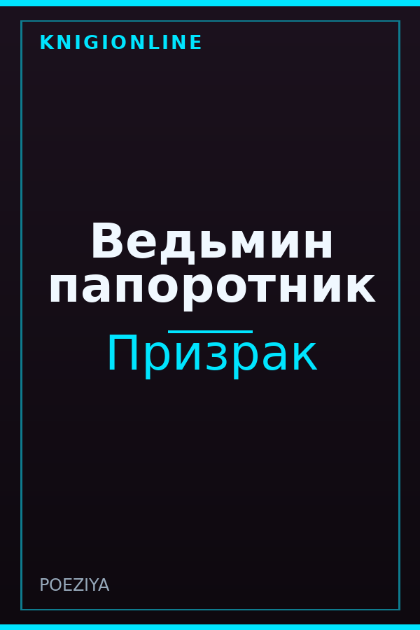 Обложка книги Ведьмин папоротник