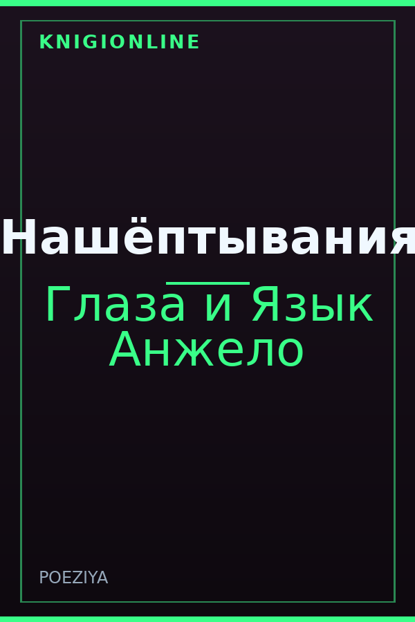 Обложка книги Нашёптывания