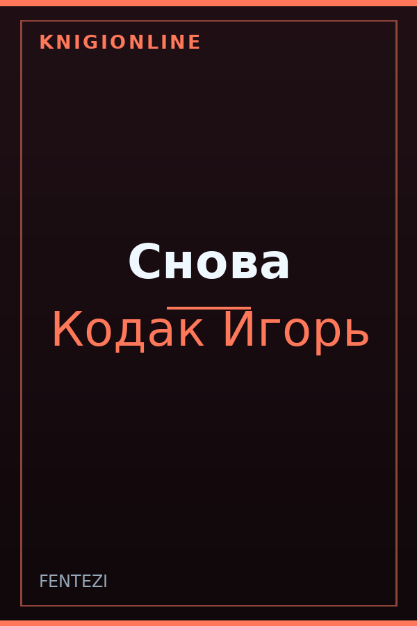 Обложка книги Снова