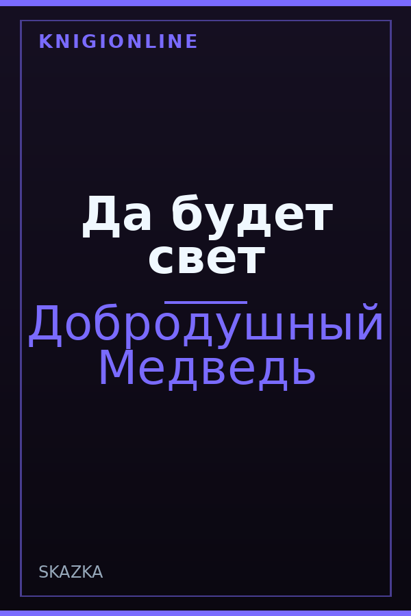 Обложка книги Да будет свет