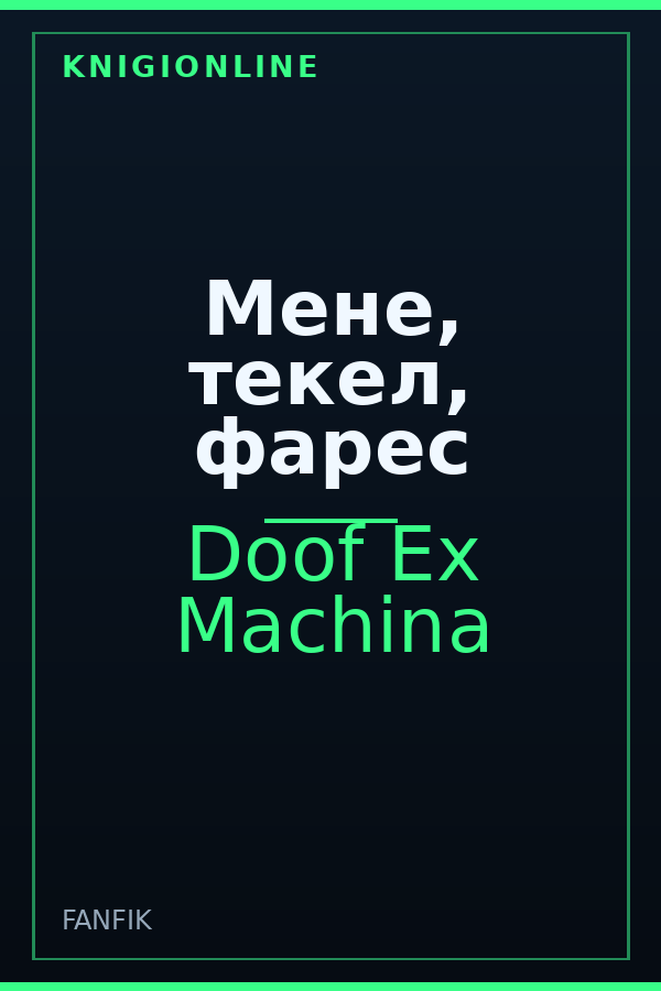 Обложка книги Мене, текел, фарес