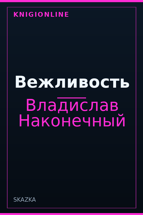 Обложка книги Вежливость