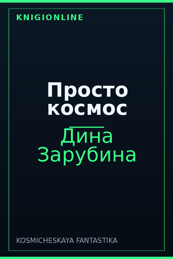 Обложка книги Просто космос