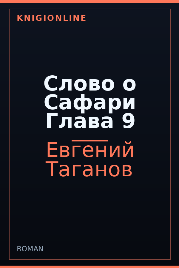 Обложка книги Слово о Сафари Глава 9