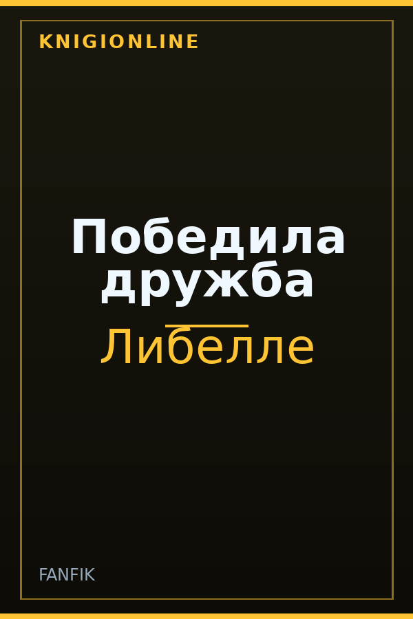 Обложка книги Победила дружба