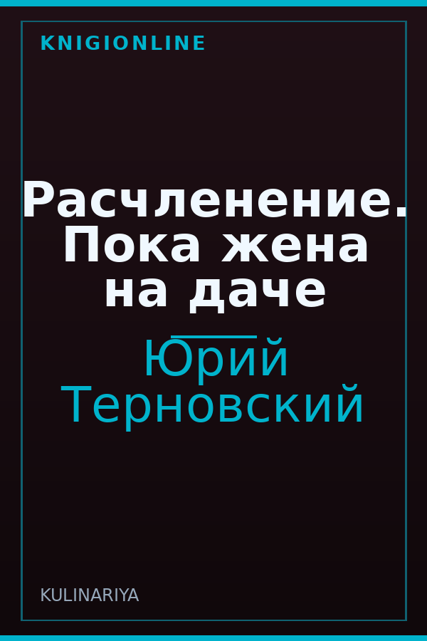 Обложка книги Расчленение. Пока жена на даче