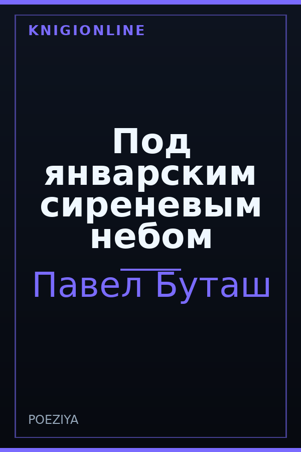 Обложка книги Под январским сиреневым небом