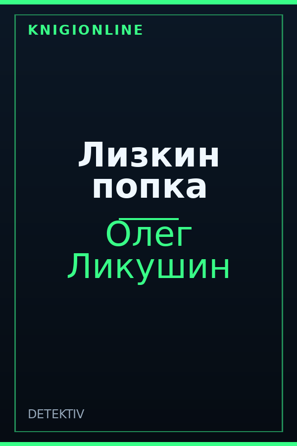 Обложка книги Лизкин попка