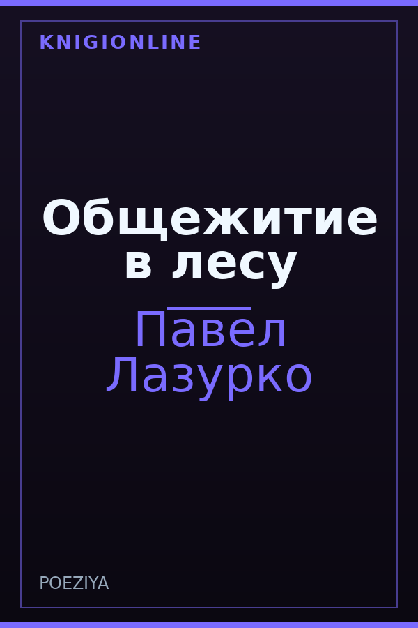 Обложка книги Общежитие в лесу