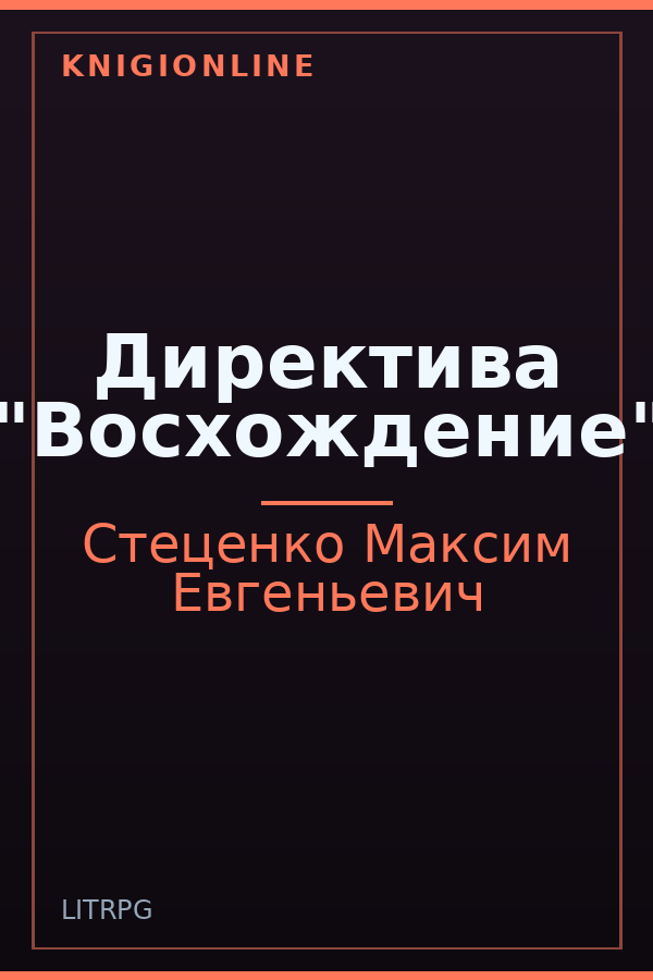 Обложка книги Директива "Восхождение"