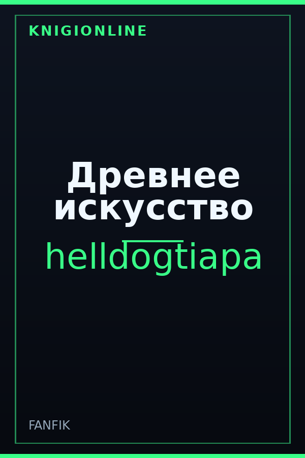 Обложка книги Древнее искусство