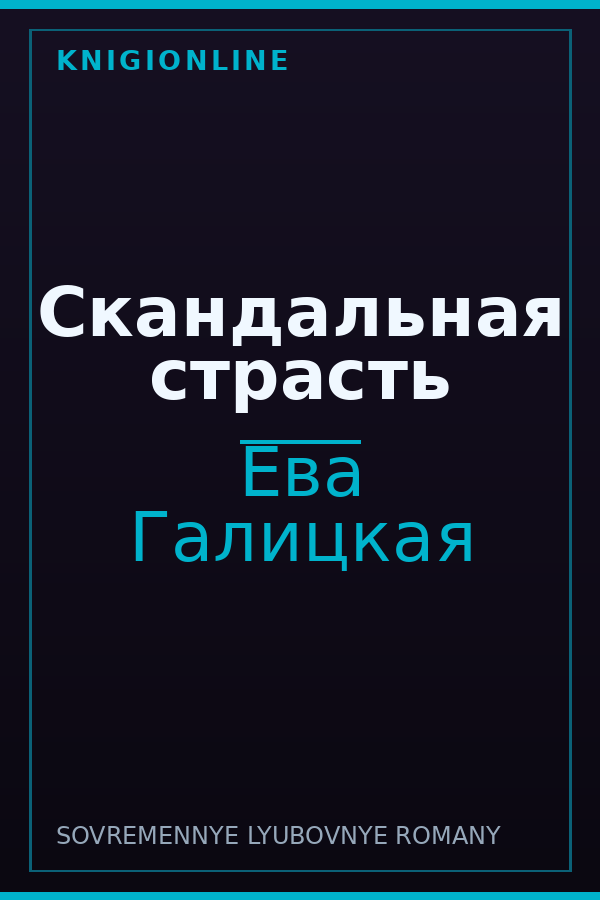 Обложка книги Скандальная страсть