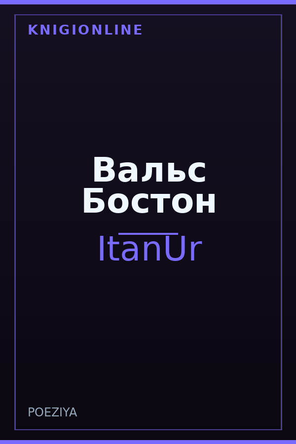 Обложка книги Вальс Бостон