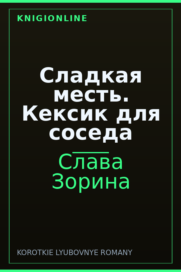 Обложка книги Сладкая месть. Кексик для соседа