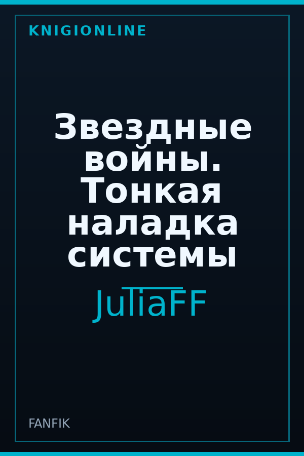 Обложка книги Звездные войны. Тонкая наладка системы