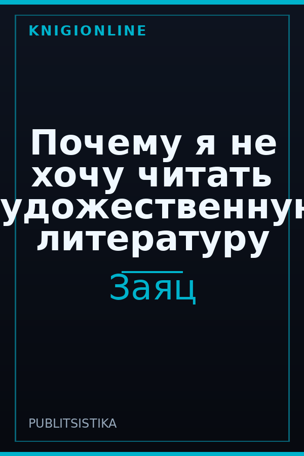 Обложка книги Почему я не хочу читать художественную литературу
