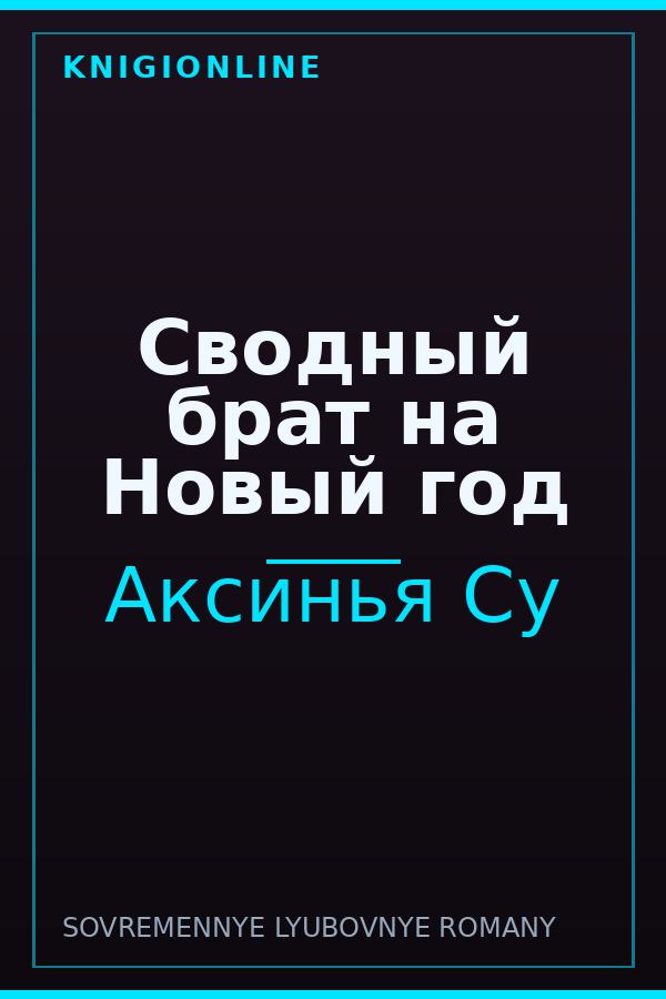 Обложка книги Сводный брат на Новый год