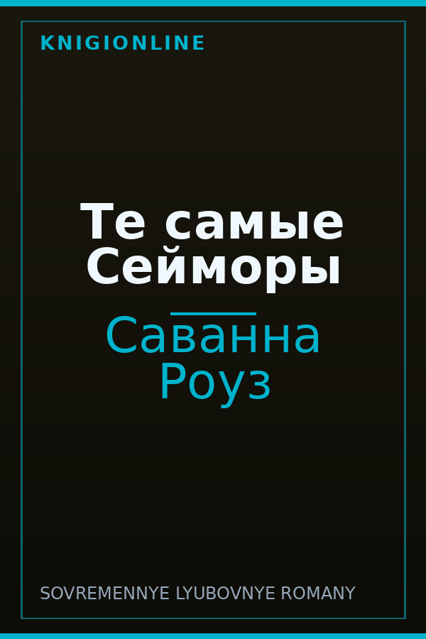 Обложка книги Те самые Сейморы