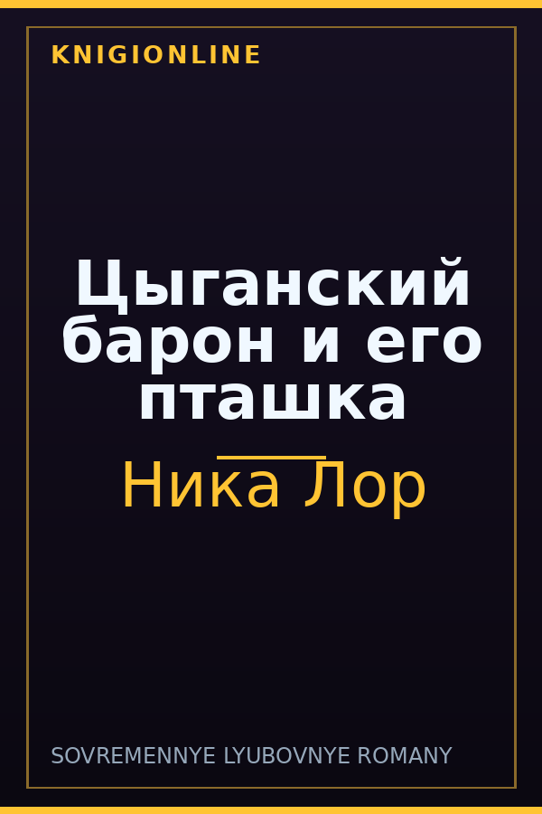 Обложка книги Цыганский барон и его пташка
