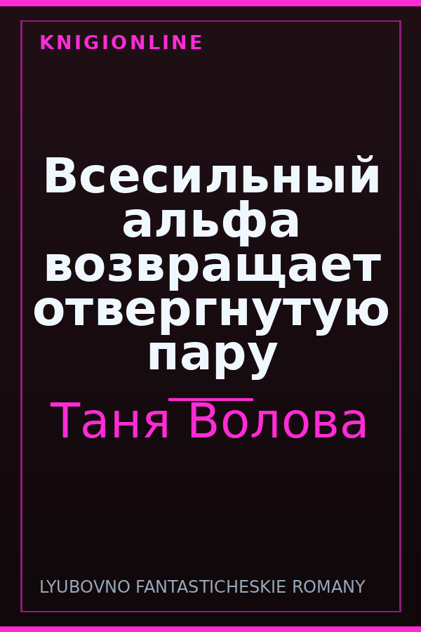 Обложка книги Всесильный альфа возвращает отвергнутую пару