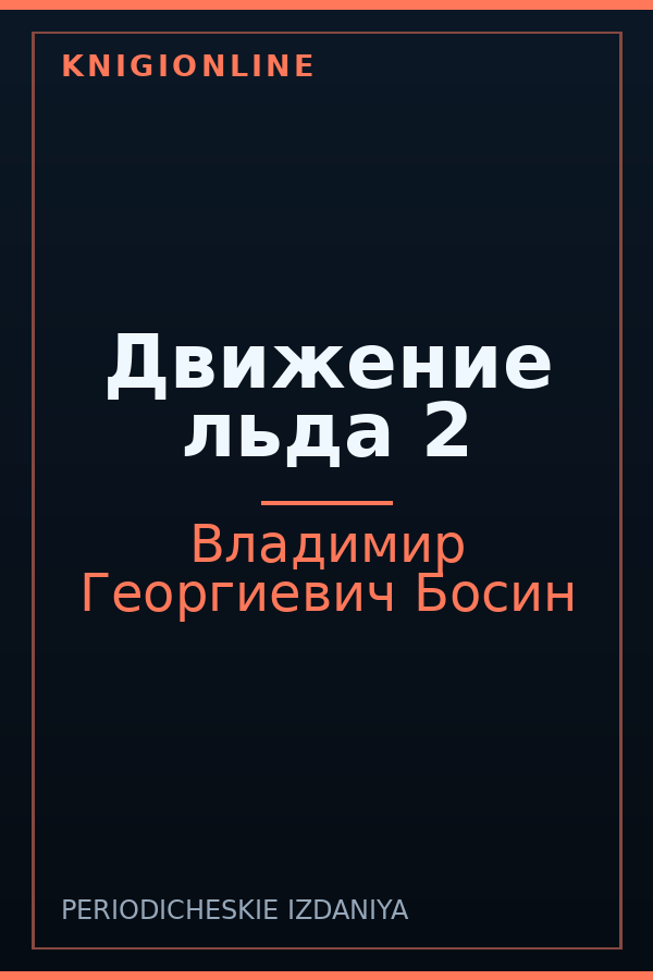 Обложка книги Движение льда 2