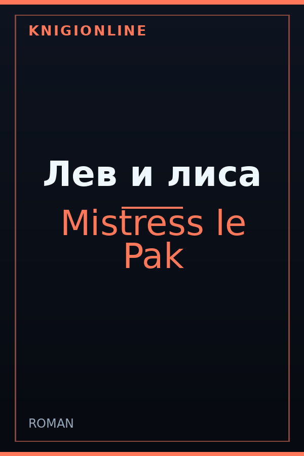 Обложка книги Лев и лиса