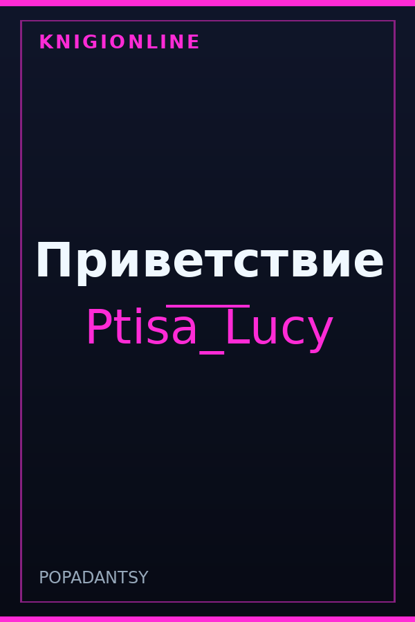 Обложка книги Приветствие