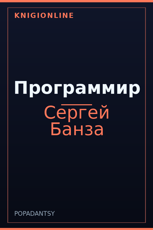 Обложка книги Программир