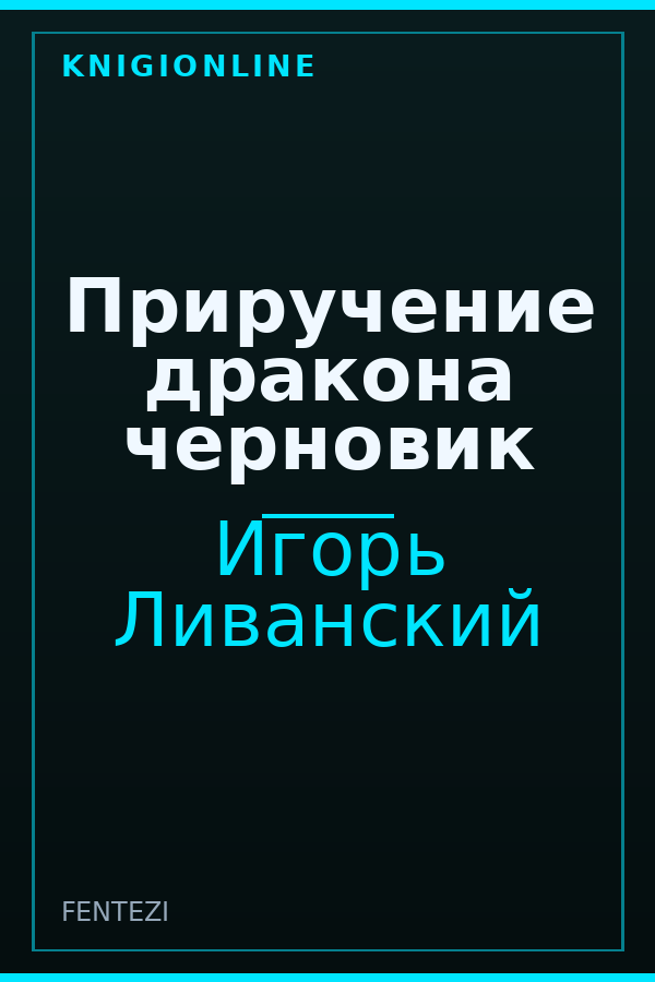 Обложка книги Приручение дракона черновик
