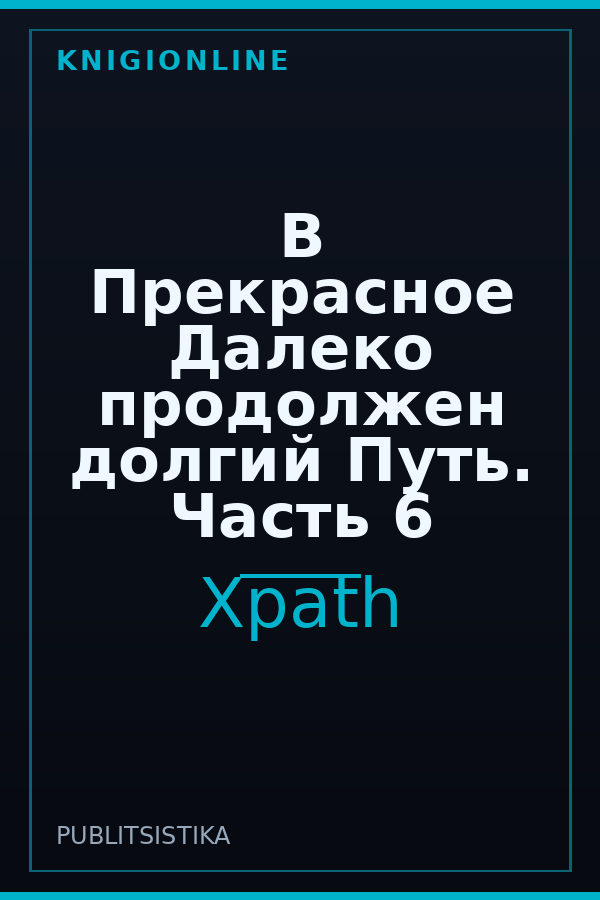 Обложка книги В Прекрасное Далеко продолжен долгий Путь. Часть 6