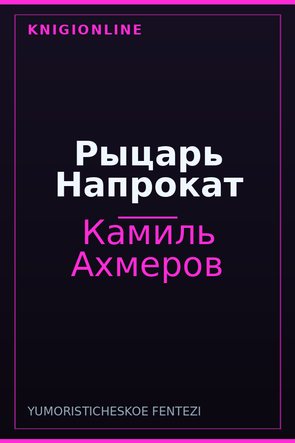 Обложка книги Рыцарь Напрокат