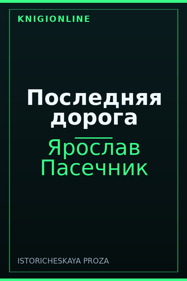 Обложка книги Последняя дорога