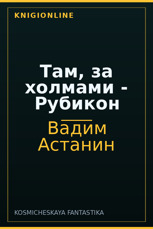 Обложка книги Там, за холмами - Рубикон