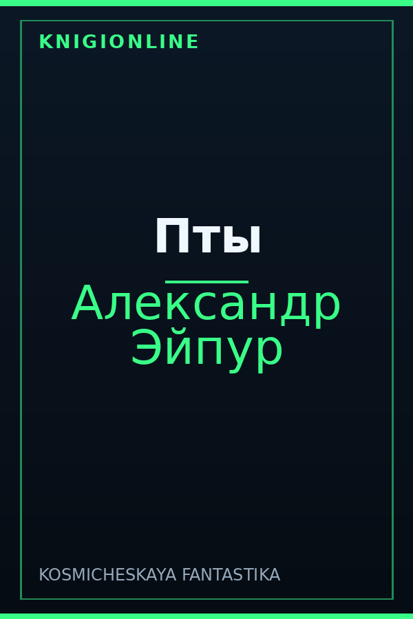 Обложка книги Пты
