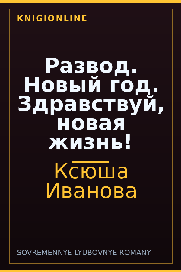 Обложка книги Развод. Новый год. Здравствуй, новая жизнь!