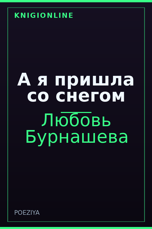 Обложка книги А я пришла со снегом