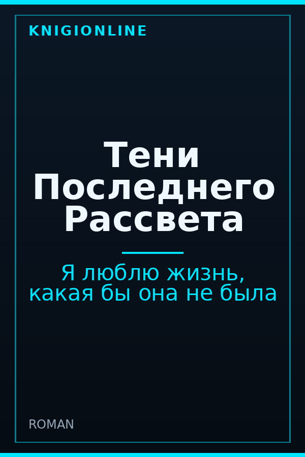 Обложка книги Тени Последнего Рассвета