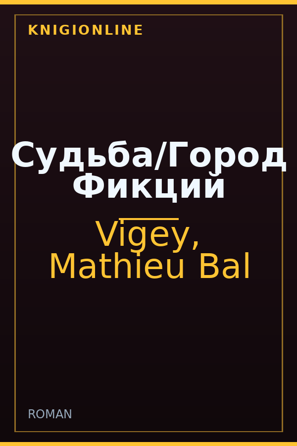 Обложка книги Судьба/Город Фикций