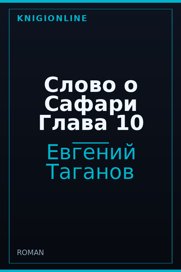 Обложка книги Слово о Сафари Глава 10
