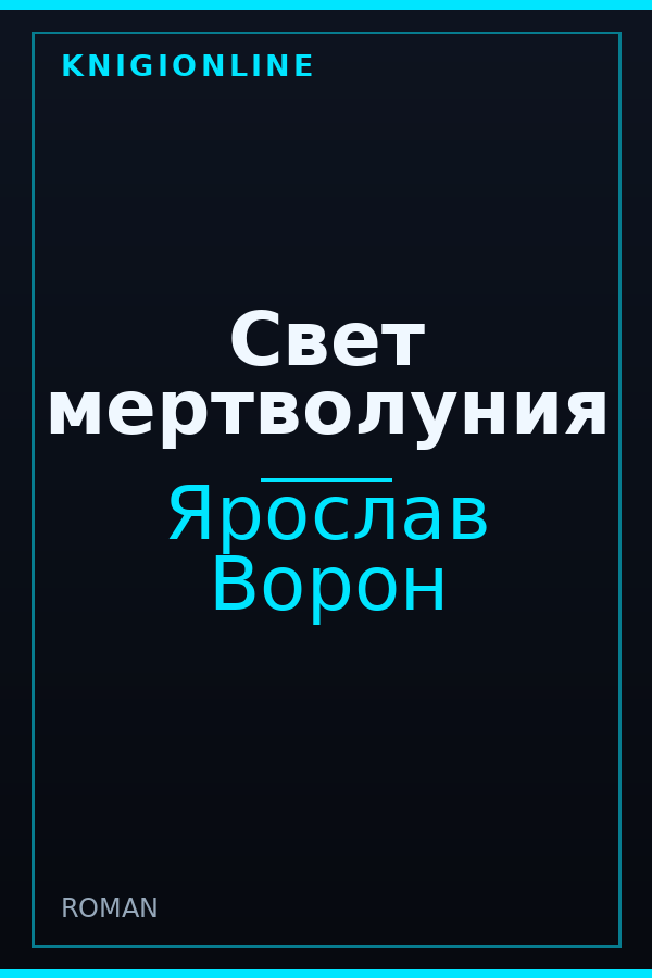 Обложка книги Свет мертволуния