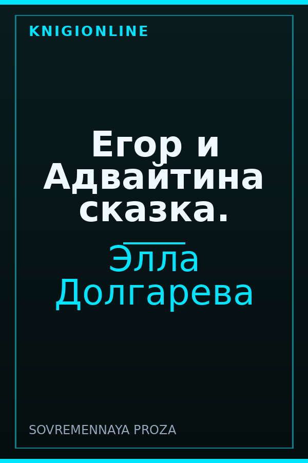 Обложка книги Егор и Адвайтина сказка.