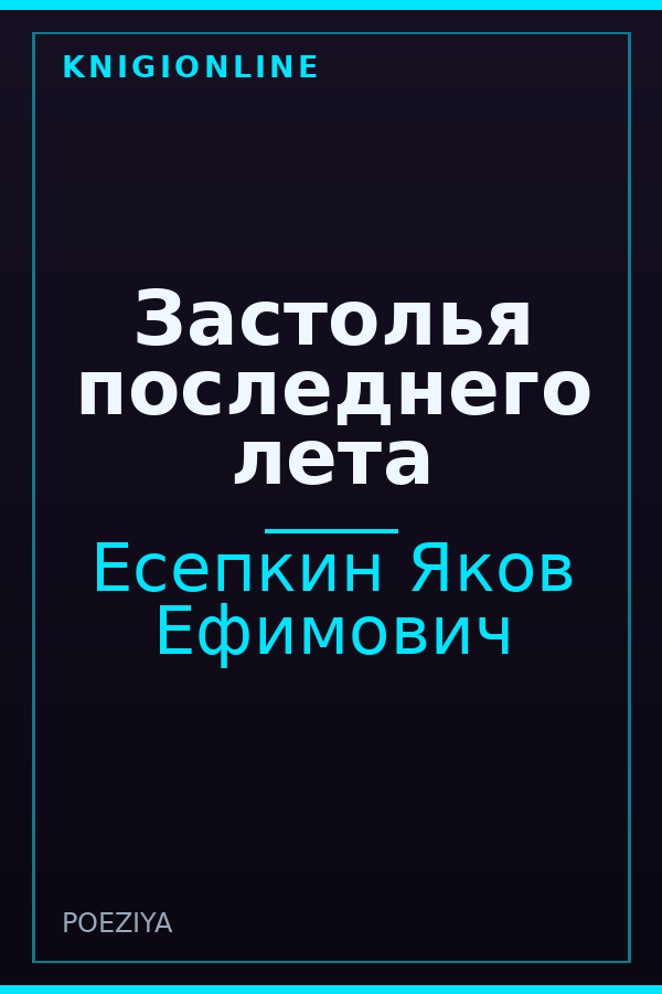Обложка книги Застолья последнего лета