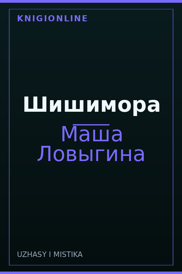 Обложка книги Шишимора