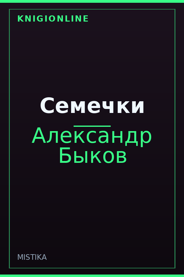 Обложка книги Семечки