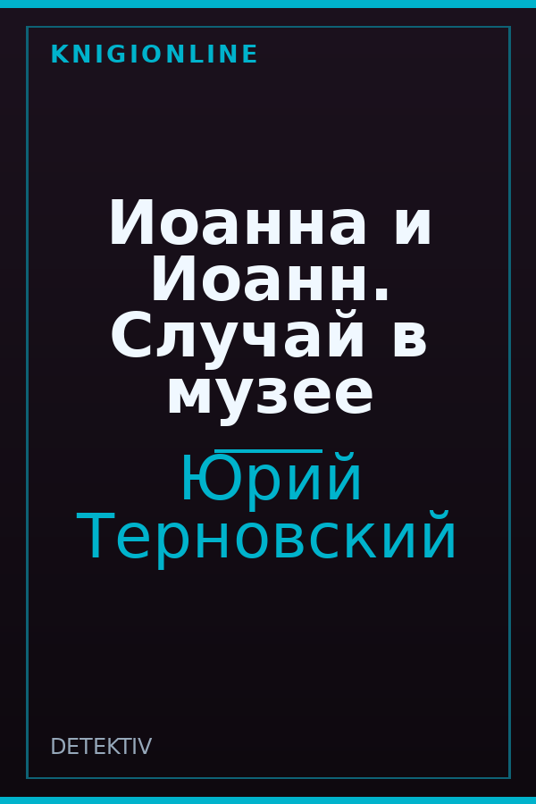 Обложка книги Иоанна и Иоанн. Случай в музее