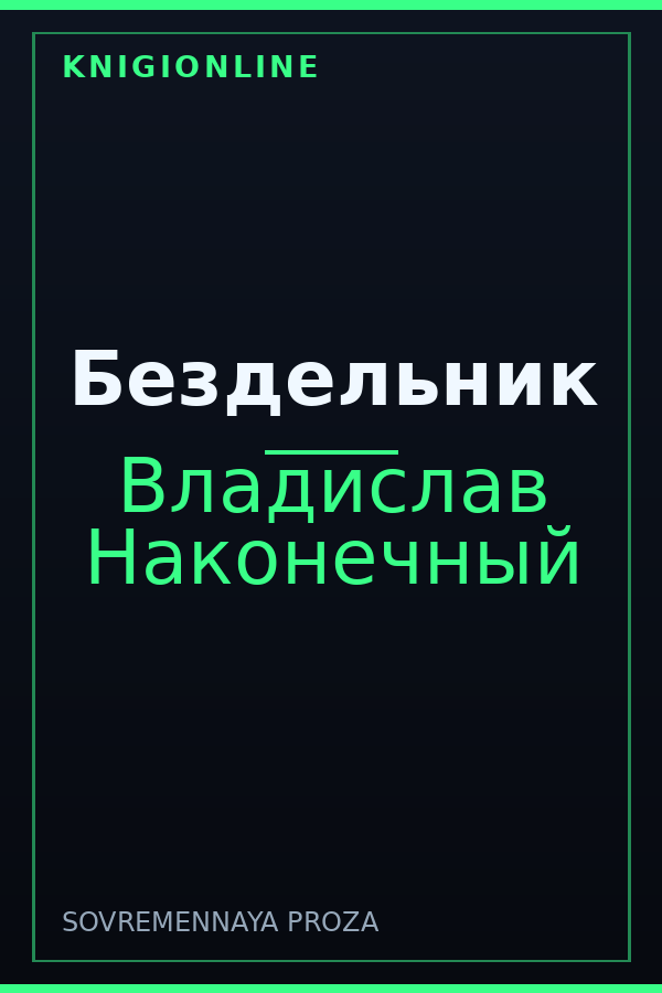 Обложка книги Бездельник