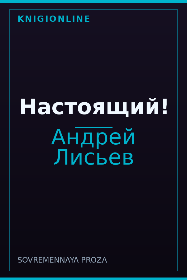 Обложка книги Настоящий!
